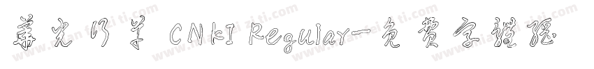 华光行草 CNKI Regular字体转换